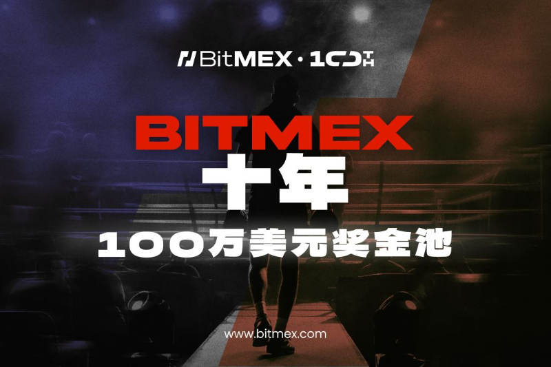 BitMEX推出「BitMEX十周年」全球活动，奖池高达100万美元，庆祝成立10周年