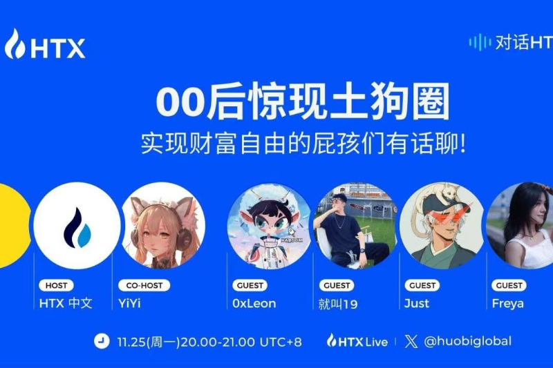 对话HTX火伴第五期将于今日举行：揭秘00后的投资偏好和理念