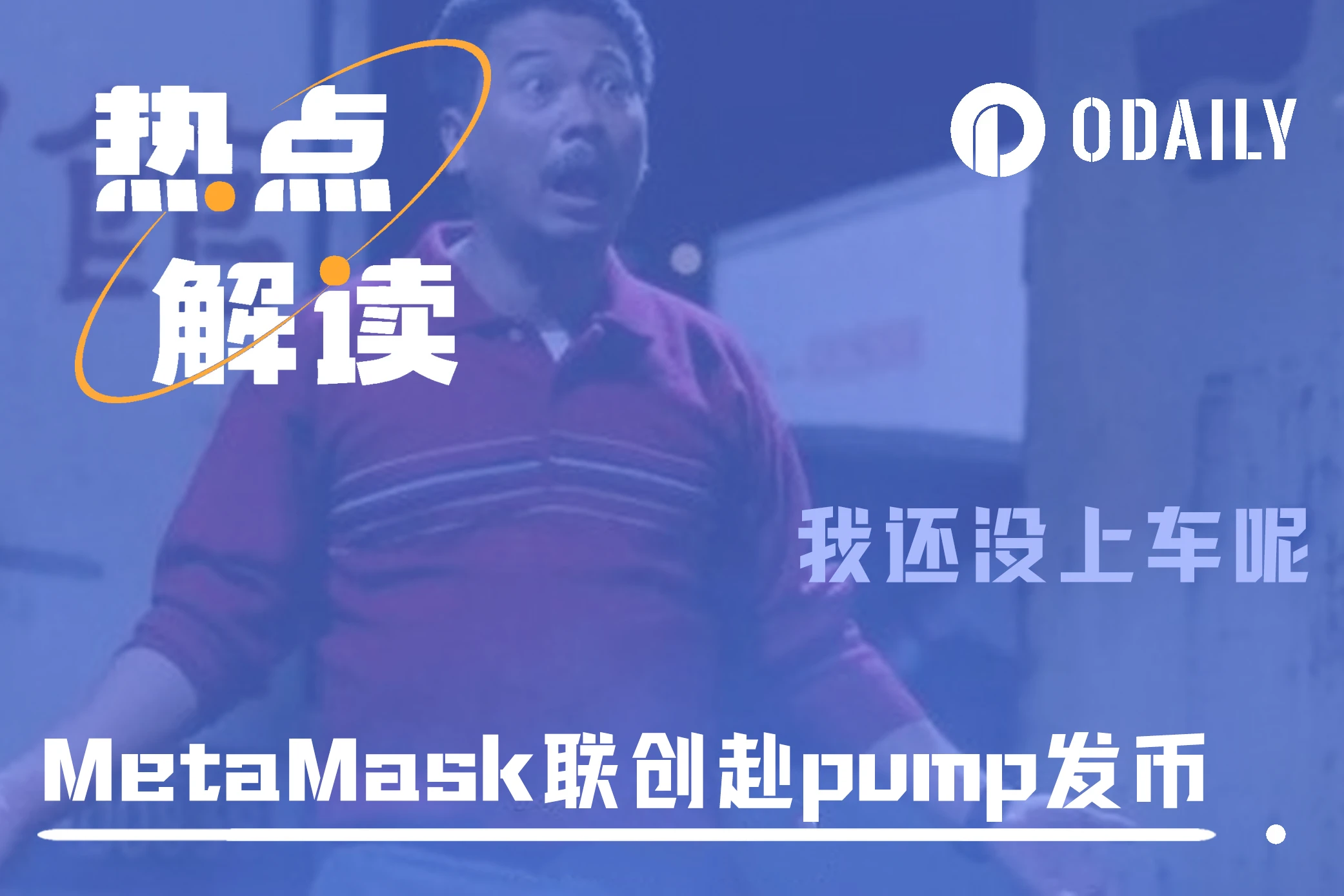 MetaMask联创赴pump发币，以太坊正统只是来隔壁参观吗？