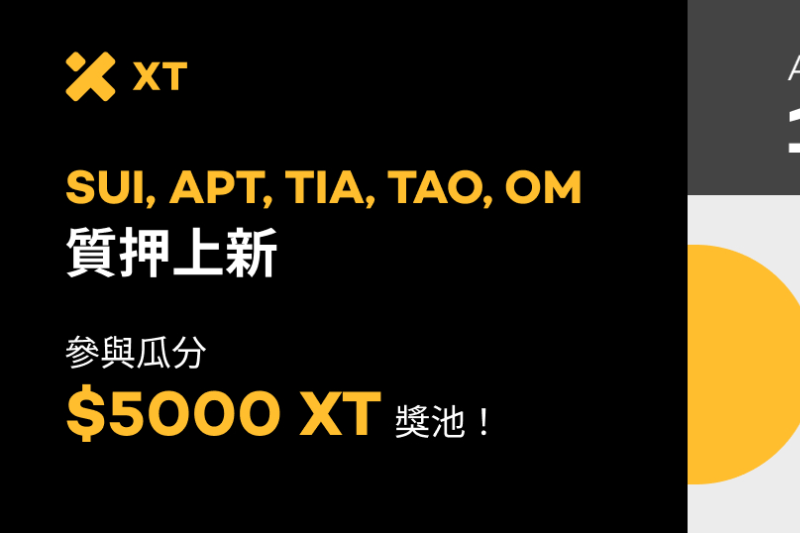 XT POS理财狂欢周：认购POS新币，享高额APR，瓜分$5000 XT