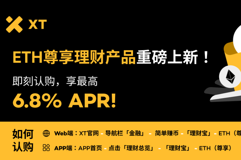 XT交易所ETH尊享理财产品重磅上新，即刻认购，享高达6.8%APR