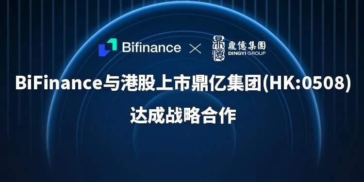 BiFinance联手香港上市公司，加速布局RWA数字资产业务