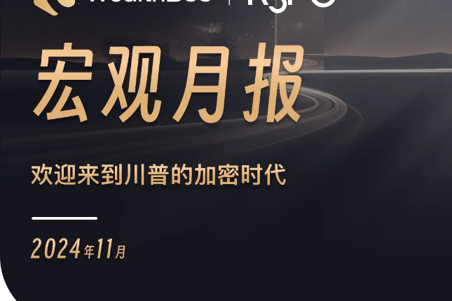 WealthBee宏观月报：欢迎来到川普的加密时代