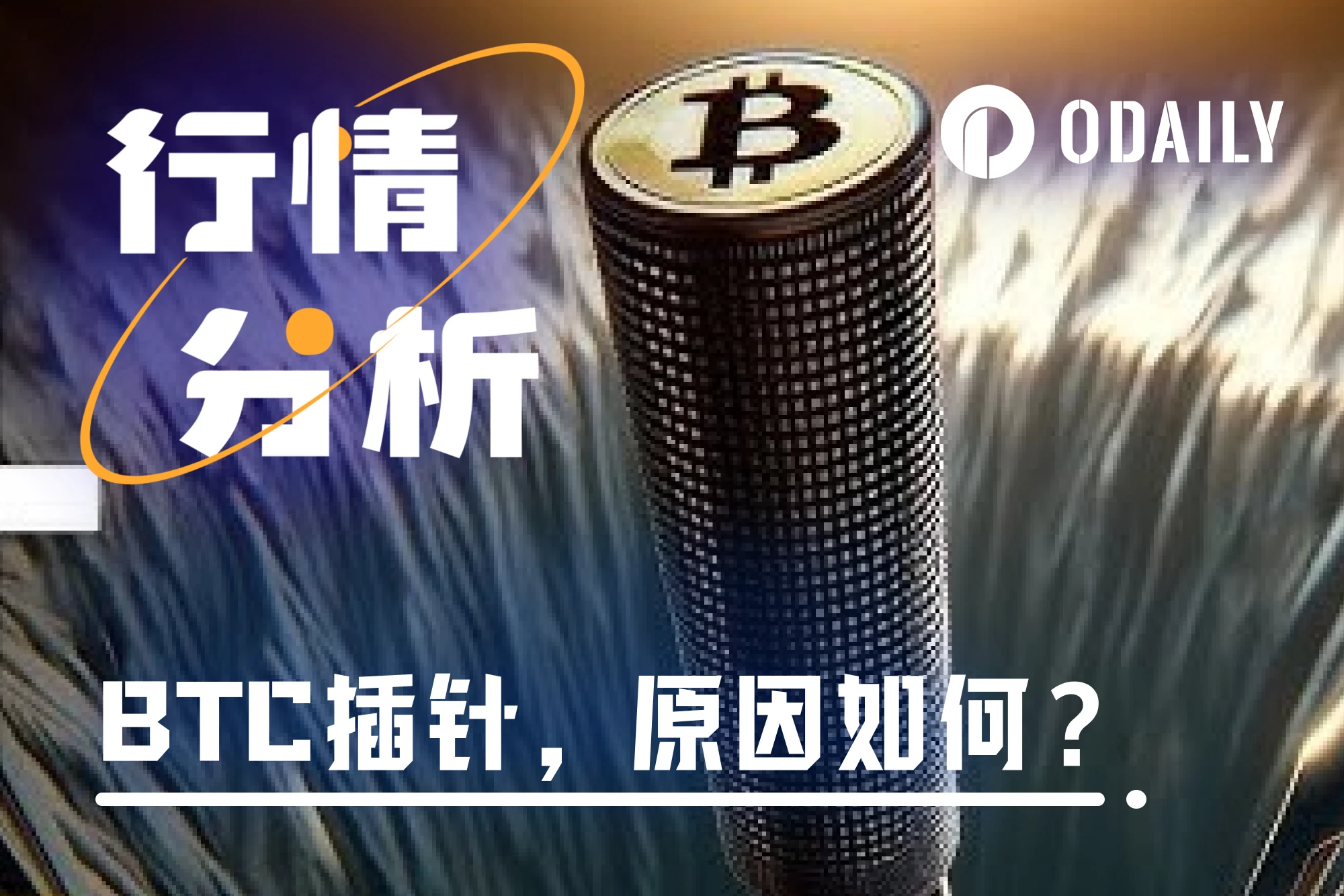 BTC突破10万美元后暴跌插针，获利盘退场？