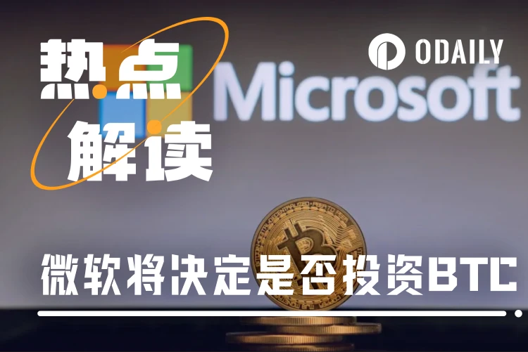 36小时后，手握784亿美元的微软将决定是否投资BTC