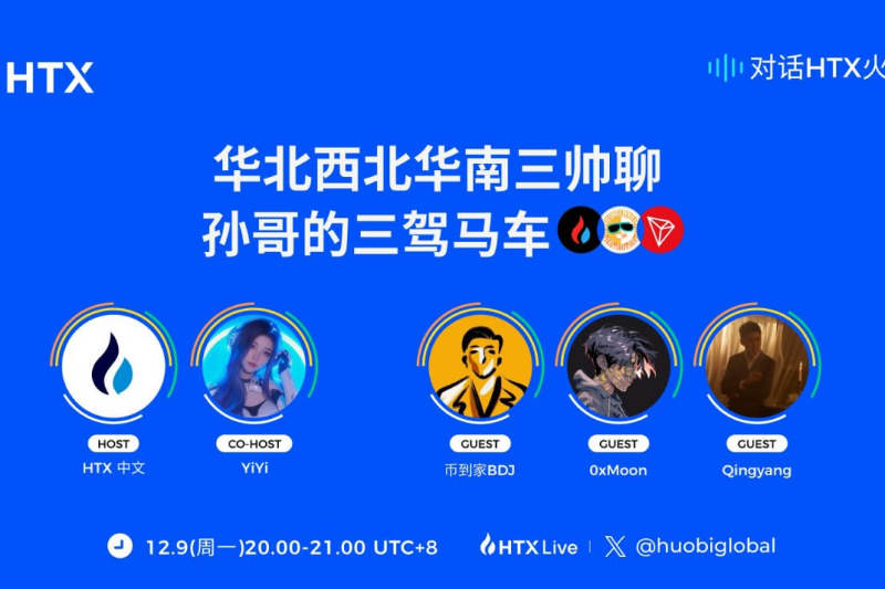 对话HTX火伴第七期将于今日20:00举行：探讨孙宇晨系代币暴涨的逻辑和未来前景
