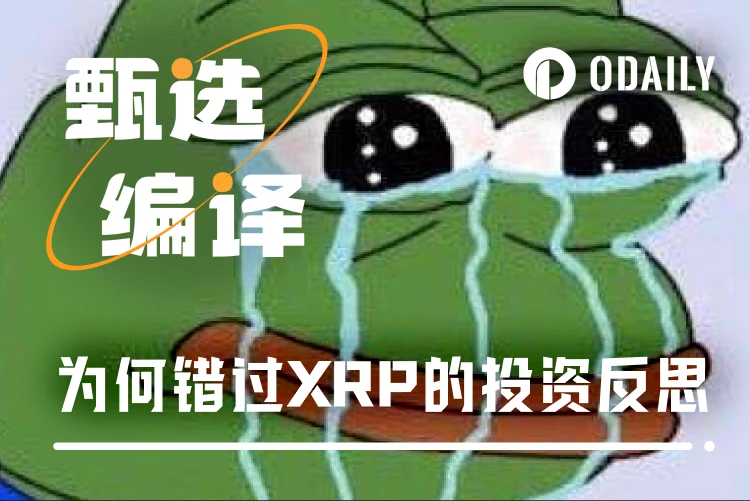 投资反思：如果我真这么聪明，为什么会错过XRP？