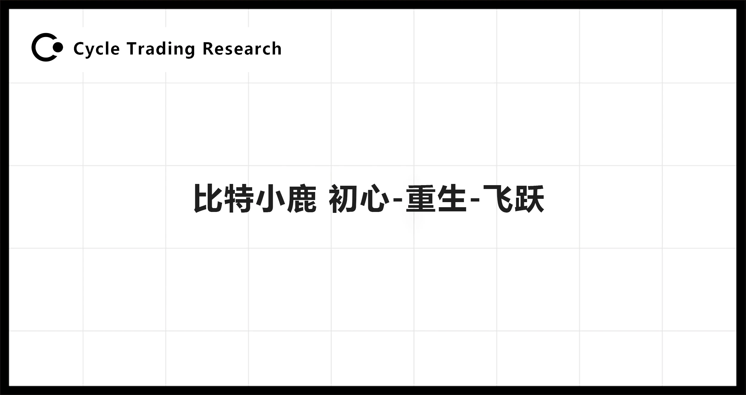 Cycle Trading：比特小鹿 初心-重生-飞跃