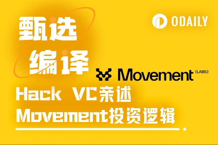 Movement惊艳开盘，A轮领投方Hack VC亲述投资逻辑