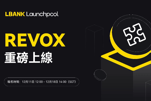 LBank Launchpool launches REVOX, sharing 3.75 million REX rewards