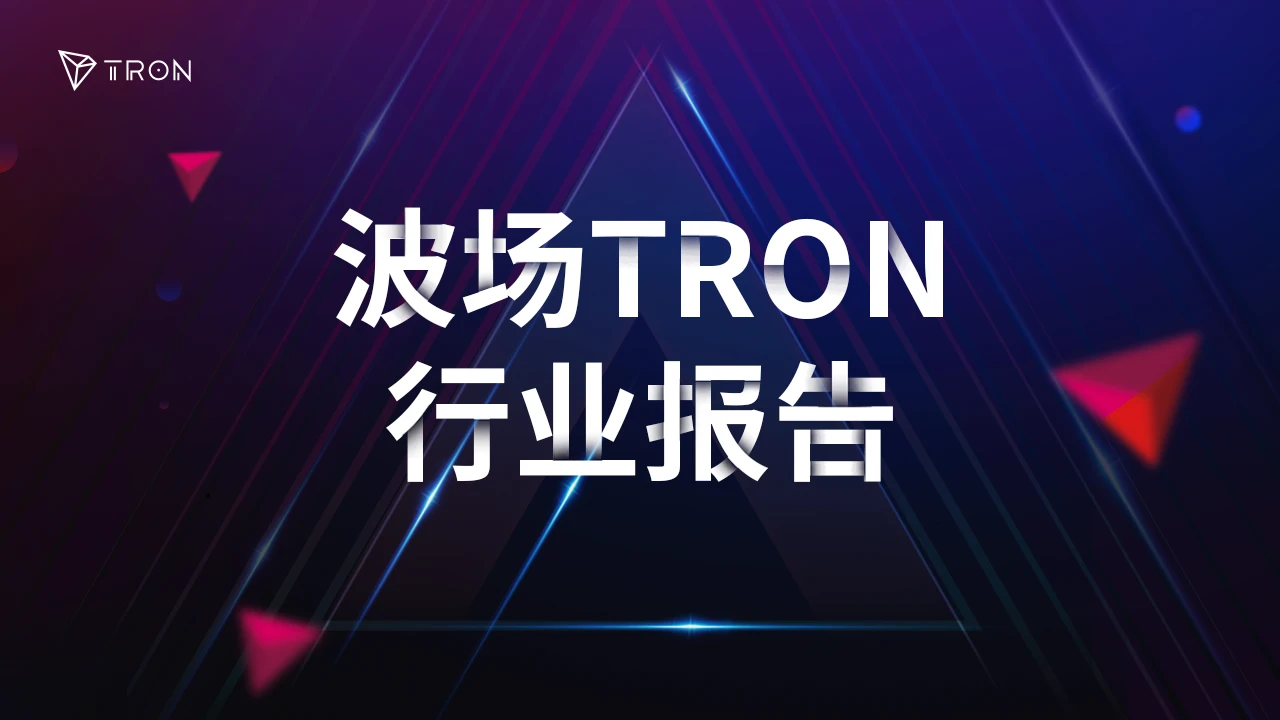 波场TRON行业周报：XRP、TRX等老牌币接棒轮涨，AI meme板块TVL下降明显