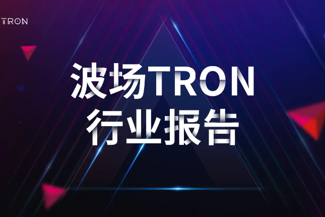 波场TRON行业周报：XRP、TRX等老牌币接棒轮涨，AI meme板块TVL下降明显