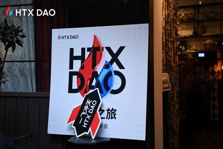 HTX DAO信心之旅首站圆满落幕：积厚成器，共筑未来