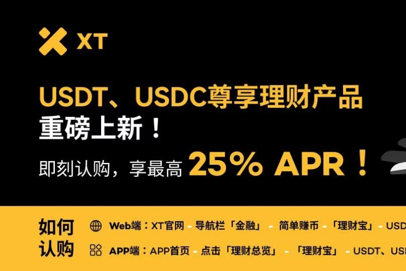 XT理财推出USDT、USDC尊享理财产品，本金保障，享最高25%APR