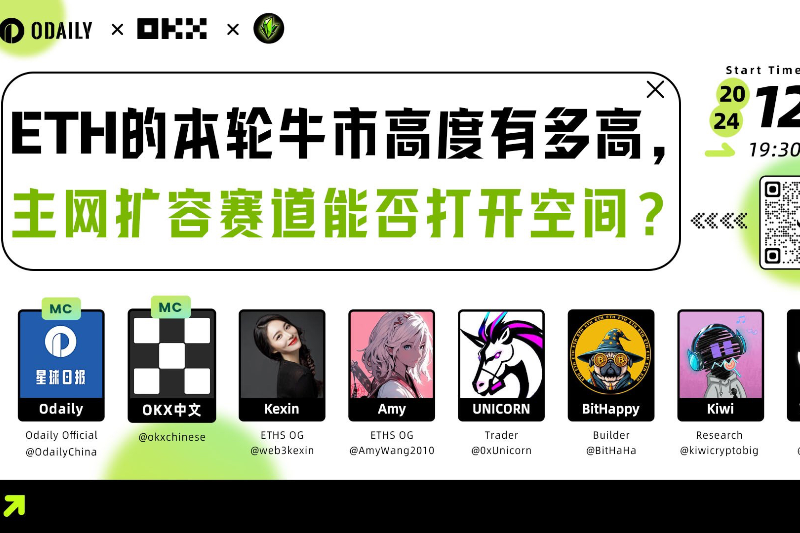 Odaily x OKX x ETHS Space｜ETH的本轮牛市高度有多高，主网扩容赛道能否打开空间？