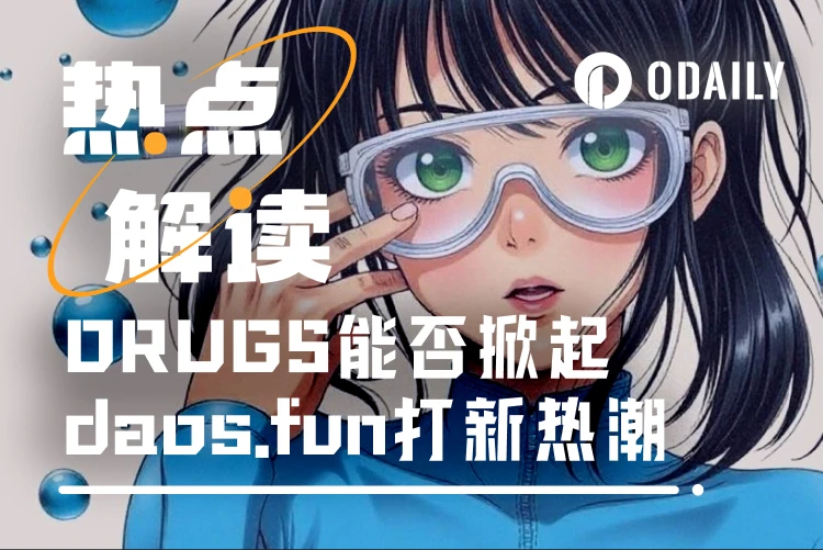 周末杀出的500倍神币DRUGS，掀起daos.fun打新热潮？