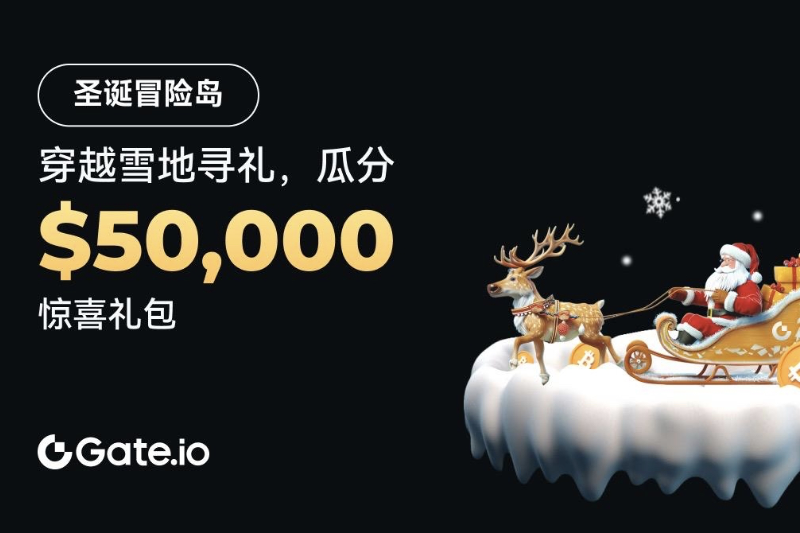玩转Gate.io圣诞冒险岛，分享至高$50,000丰厚奖励
