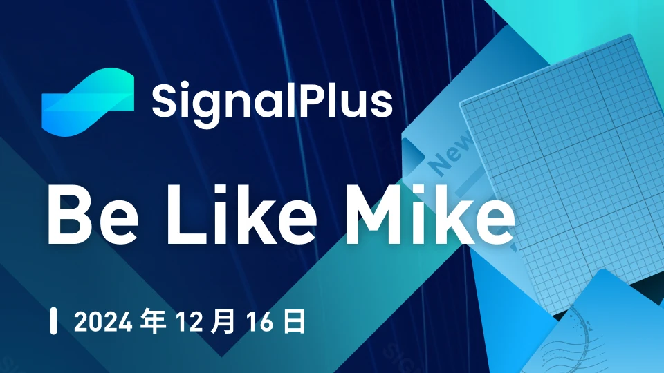 SignalPlus宏观分析特别版: Be Like Mike