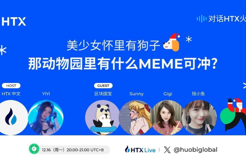 对话HTX火伴第八期将于今日20:00举行：探讨Meme赛道的投资热点
