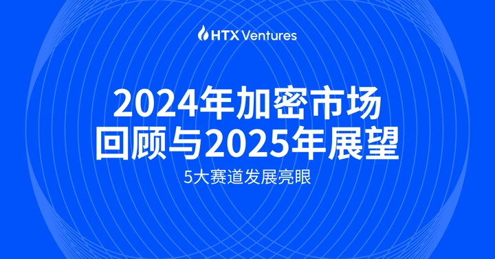 HTX Ventures：2024年加密市场回顾与2025年展望