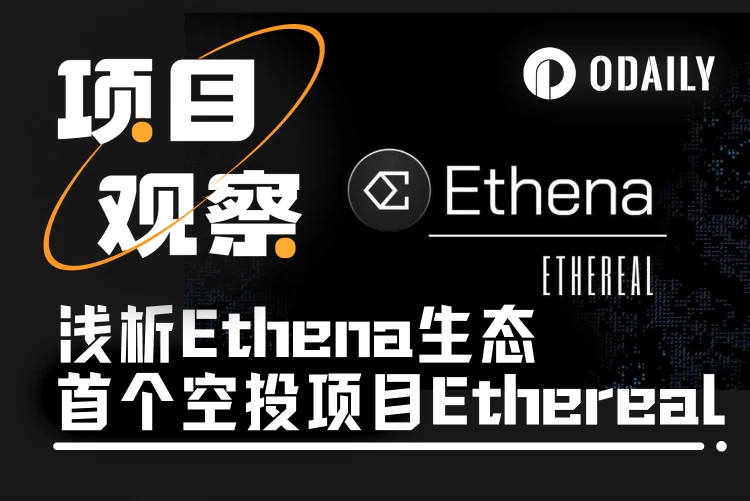 Liệu Ethereal, dự án airdrop đầu tiên của hệ sinh thái ETH có thể tái tạo được điều kỳ diệu của Hyperliquid không?