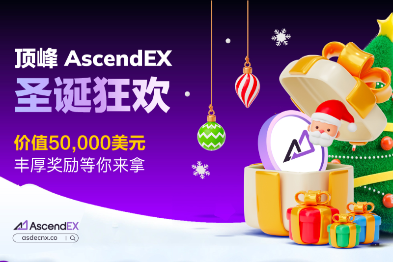 顶峰AscendEX圣诞狂欢：低费用交易与创意活动庆祝节日
