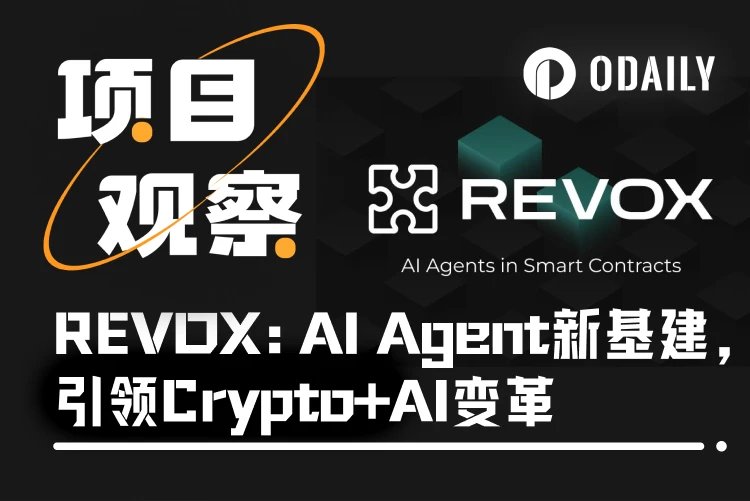REVOX: AI Agent infrastructure leads the Crypto+AI revolution and creates a new cornerstone for decentralized applications