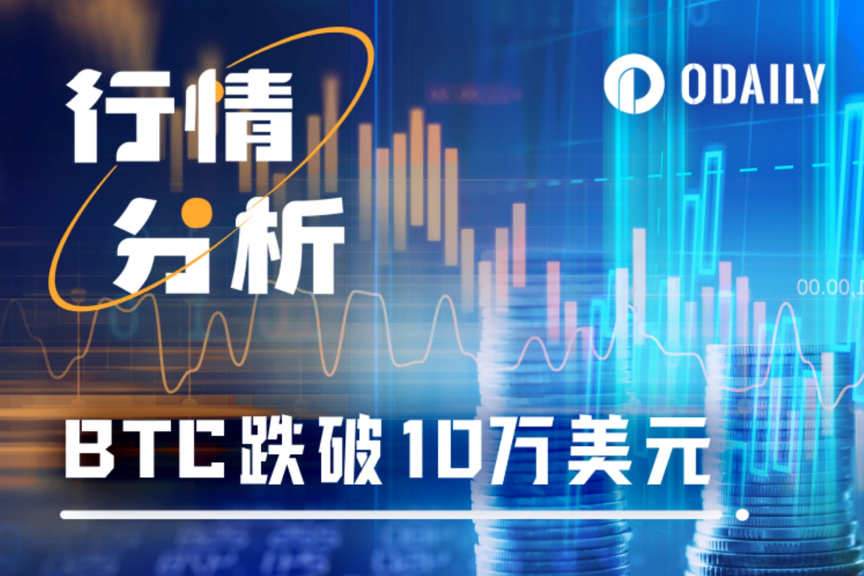 Bitcoin giảm xuống dưới 100.000 USD trong thời gian ngắn? Đây là lời tạm biệt với thị trường tăng giá hay cơ hội tốt để mua đáy?