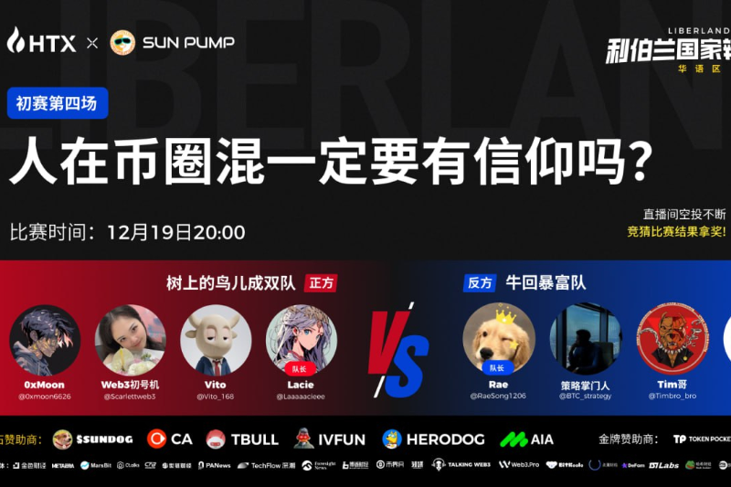 “利伯兰杯”国家辩论赛初赛第四场今晚开赛，本期辩题为“人在币圈混一定要有信仰吗？”