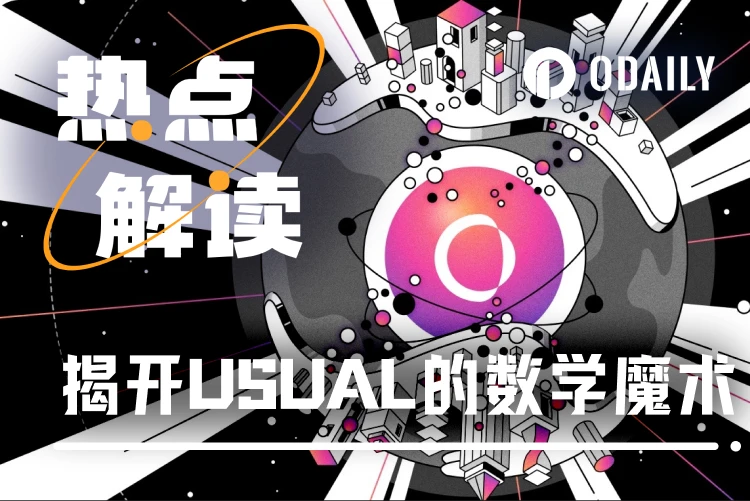 质押APY高达22037%？速算揭开USUAL的数学魔术