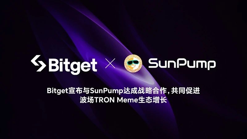 Bitget宣布与SunPump达成战略合作，共同促进波场TRON Meme生态增长