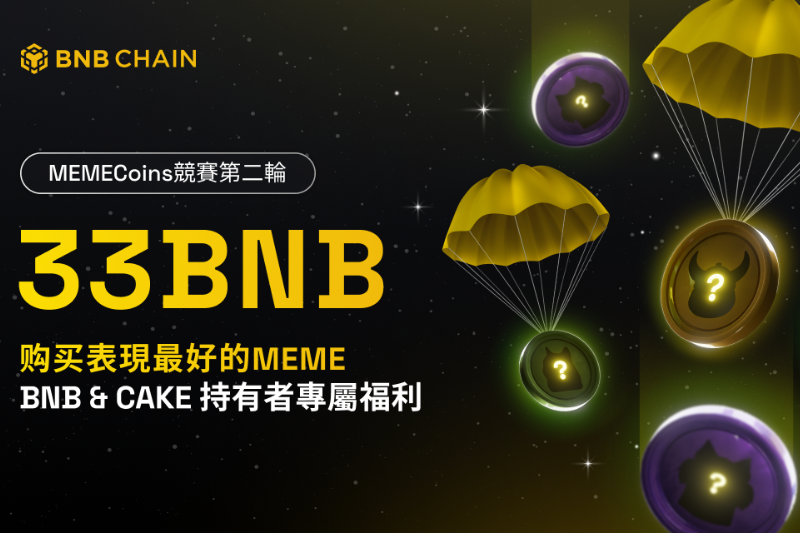 BNB Chain推出第二期Meme Coin竞赛，每日空投价值33BNB的Meme代币