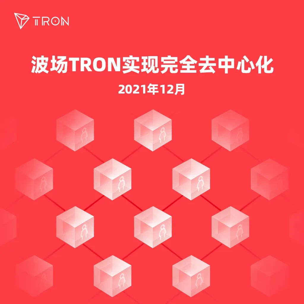 社区科普​ | 重温历史时刻：波场TRON实现完全去中心化