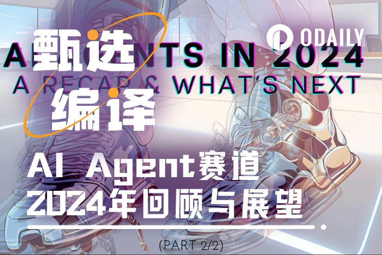 AI Agent 2024年回顧展望：我們從哪裡來，又將要去哪裡？