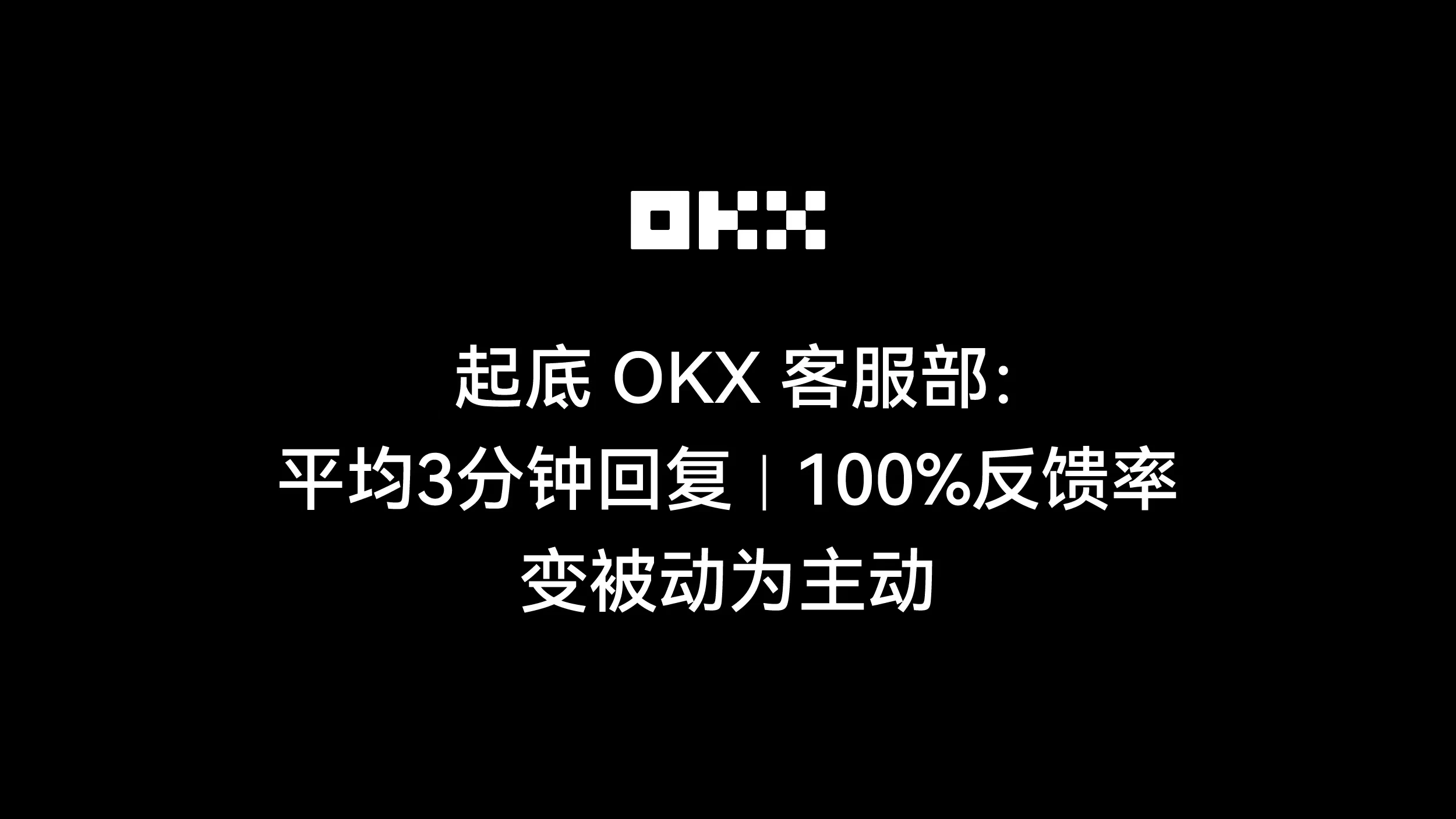 OKX カスタマー サービス部門: 平均応答は 3 分、フィードバック率は 100%、パッシブからアクティブに変化