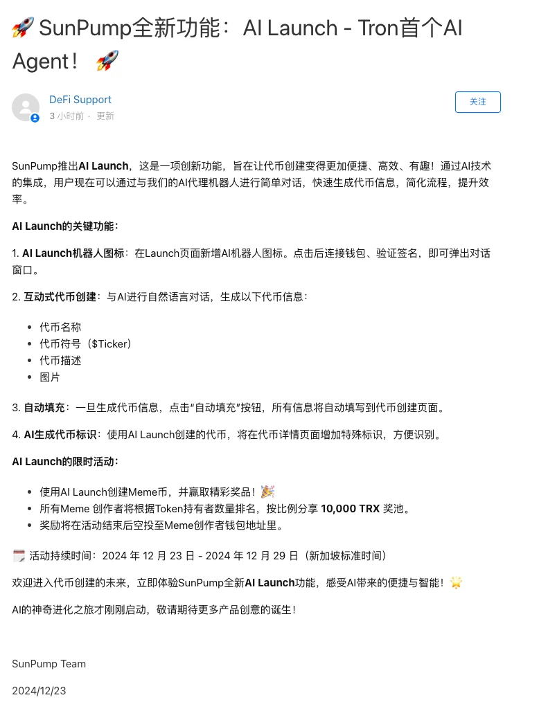 SunPump推出AI Launch功能，革新Meme币用户体验