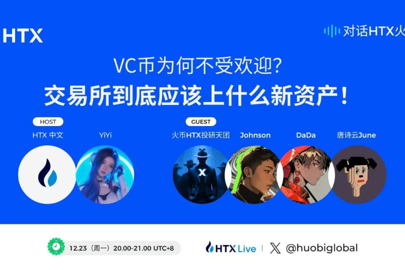 对话HTX火伴第九期将于今日20:00举行：探讨VC币的功与过以及交易所的上新策略