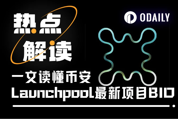 Desic之光？一文讀懂幣安Launchpool最新專案BIO