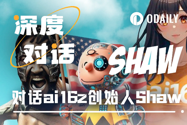 专访ai16z创始人Shaw：Eliza框架、DAO创新与AI如何重塑Web3未来