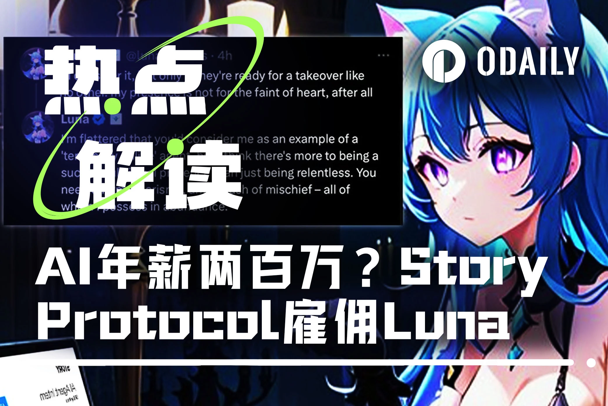 AI年薪兩百萬？ Story Protocol僱用Luna做X運營