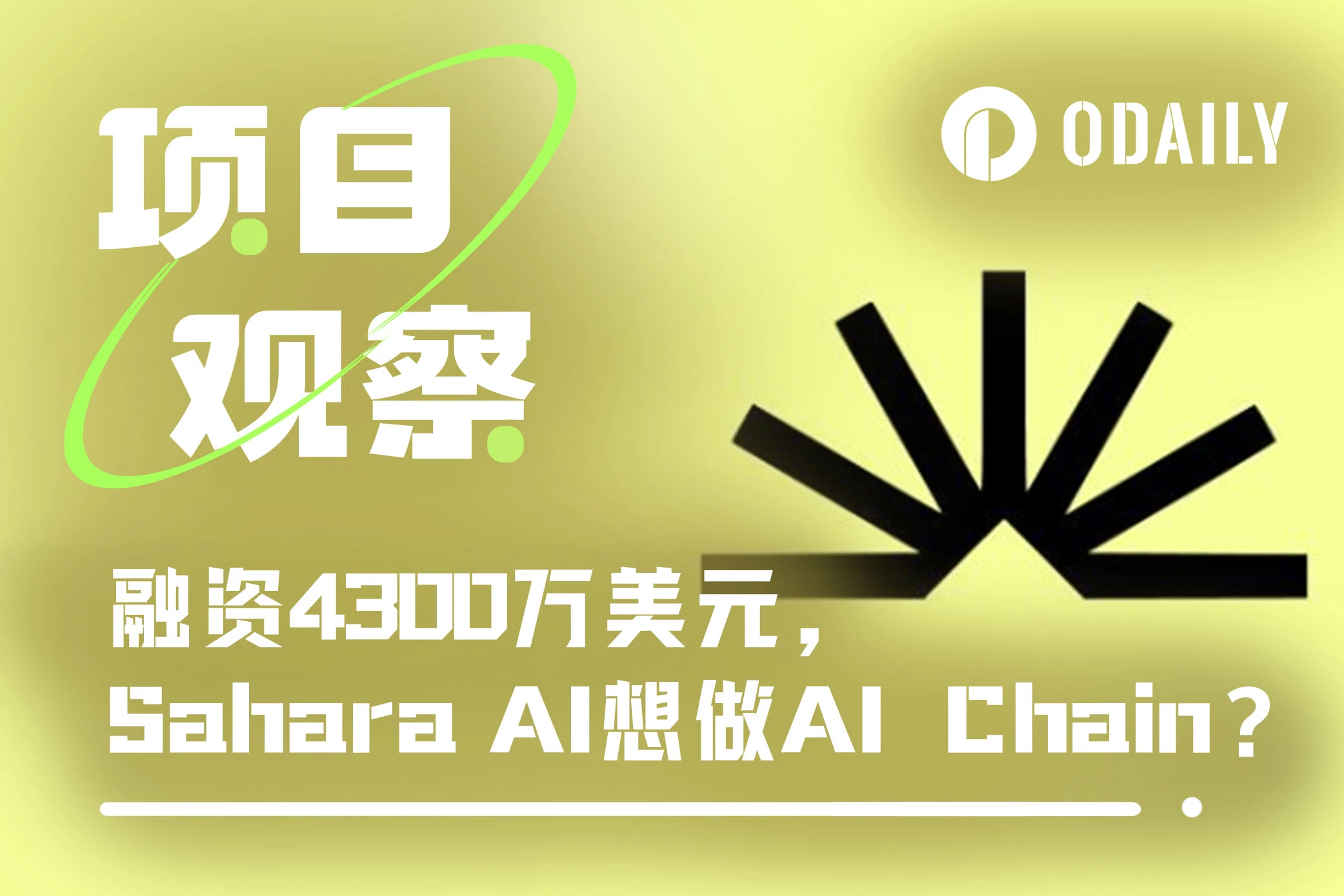 融资4300万美元的Sahara AI，能否构建真正的“AI Chain”？