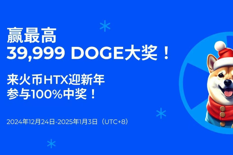 火币HTX开启双旦派对转盘抽奖活动：最高可赢39,999枚DOGE