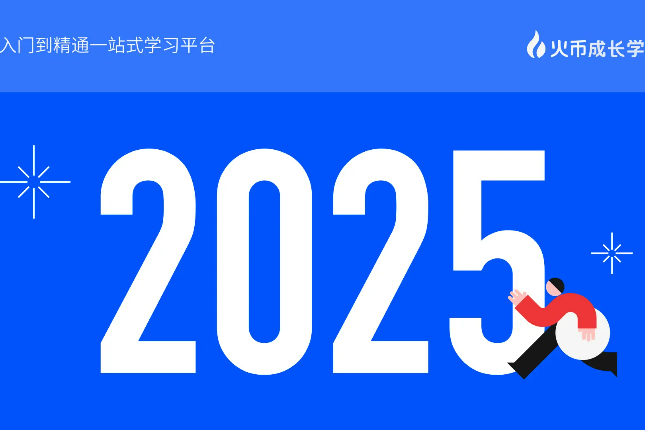 HTX成长学院：2025加密市场展望：趋势、机遇与挑战