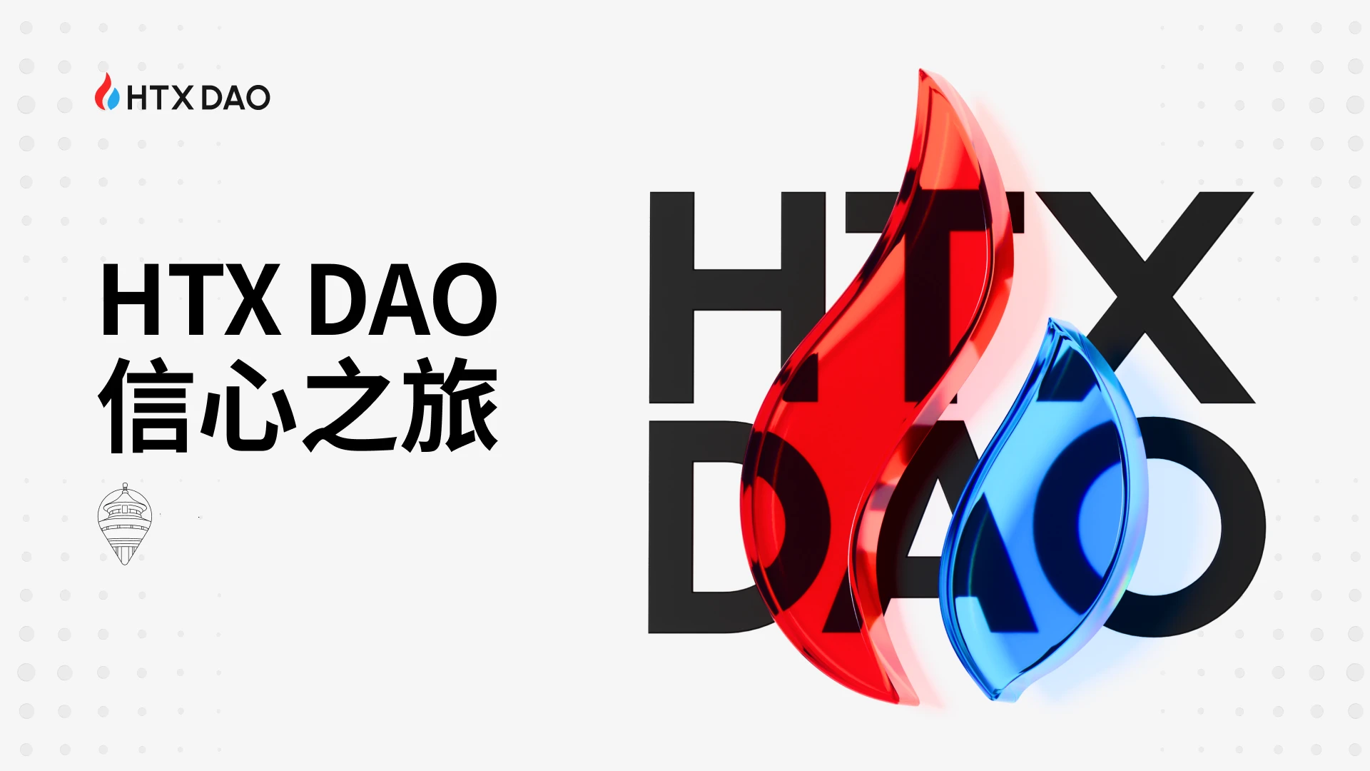 HTX DAO“信心之旅”第三站圆满结束：传统与新兴资本共话加密未来