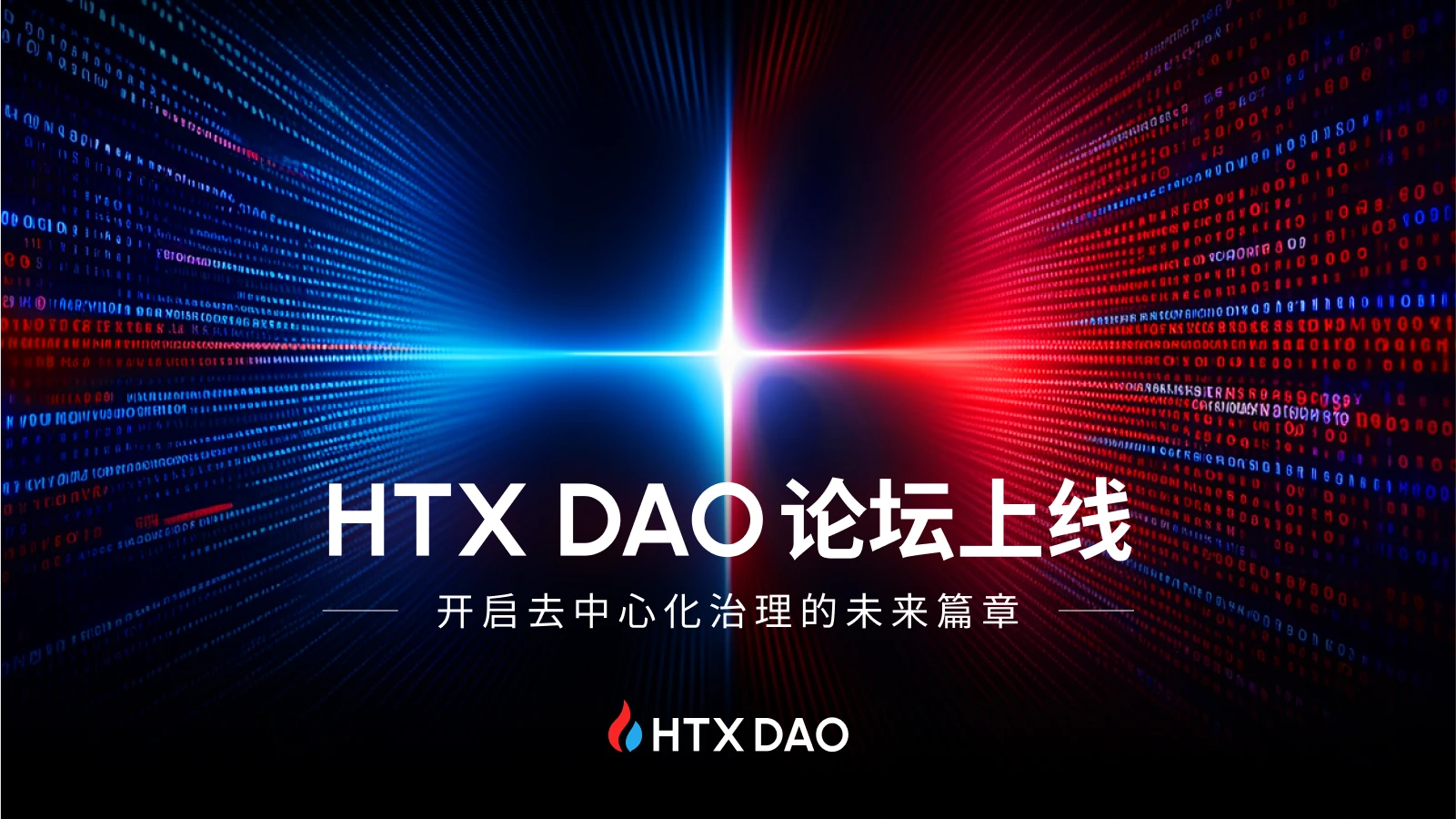 HTX DAO论坛上线：交易所治理时代新的黎明