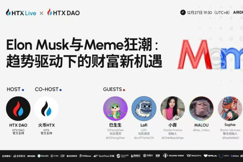 火币HTX将联合HTX DAO举办主题直播：探讨名人效应下的Meme投资机会
