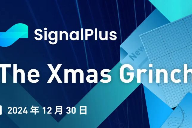 SignalPlus宏观分析特别版: The Xmas Grinch