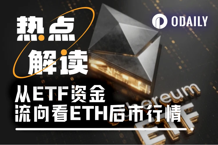 ETF资金流向或预示后市剧本，ETH终于要接棒BTC了？