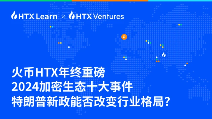 火币HTX：2025年将会爆发的五大赛道
