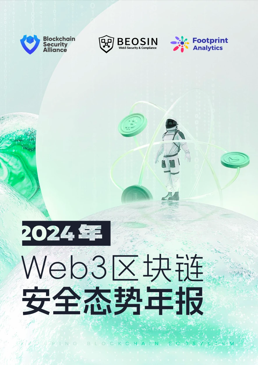 Beosin：2024年Web3区块链安全态势年报